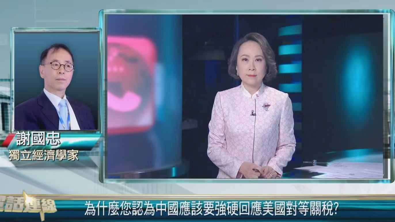 关税战升级 谢国忠：特朗普欺软怕硬 中国必须强硬反制 否则永无宁日
