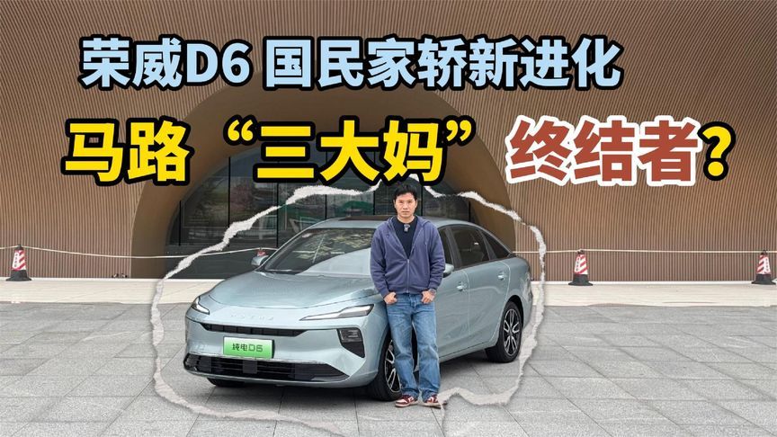 荣威D6，国民家轿新进化，马路“三大妈”终结者？