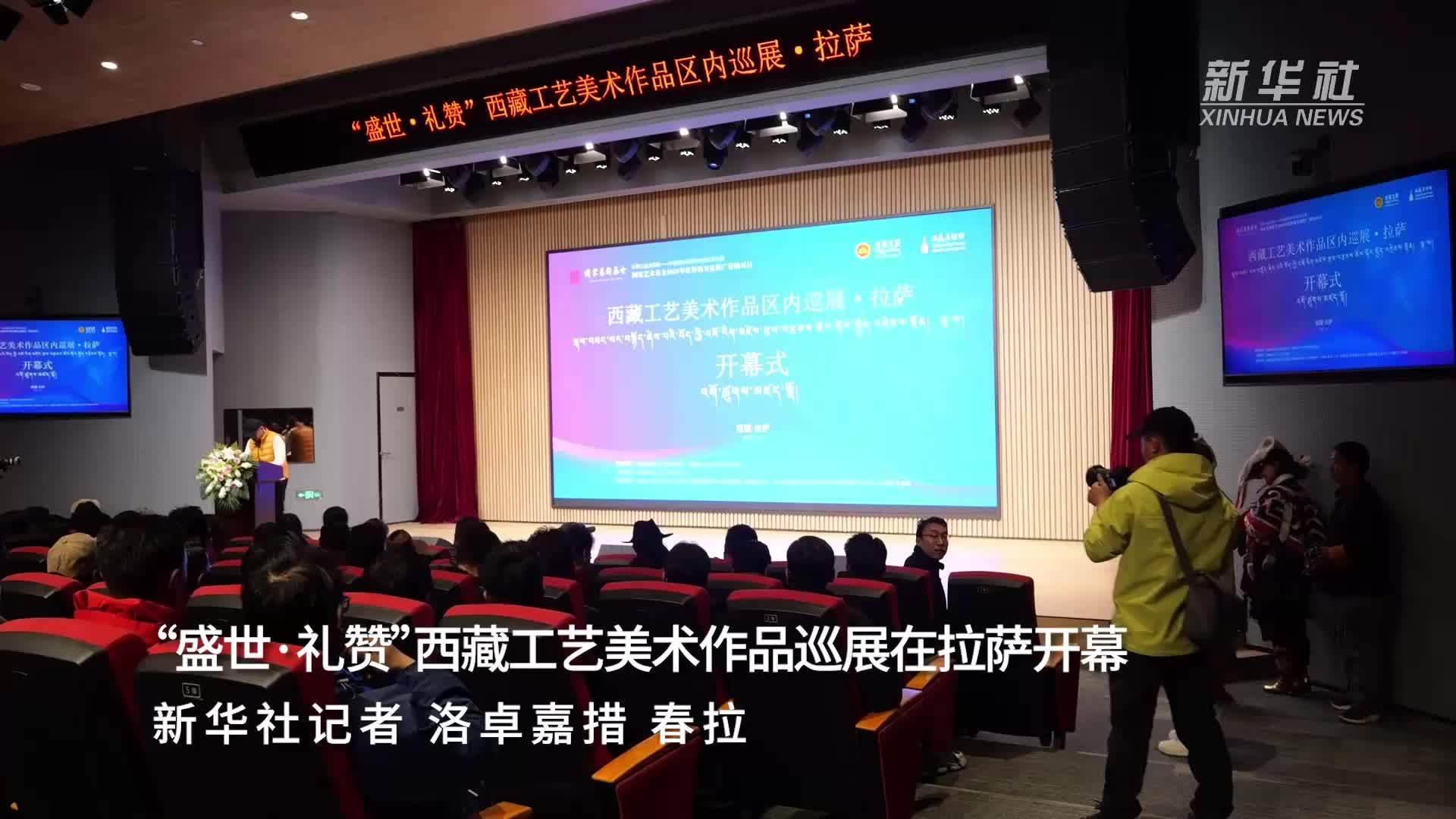 “盛世·礼赞”西藏工艺美术作品巡展在拉萨开幕