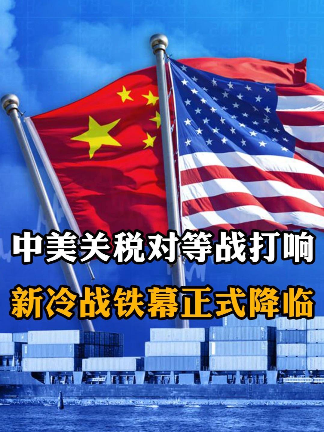 中美关税对等战引爆！BBC感叹北京底气惊呼新冷战铁幕降临 #热点新闻事件 #硬核知识局