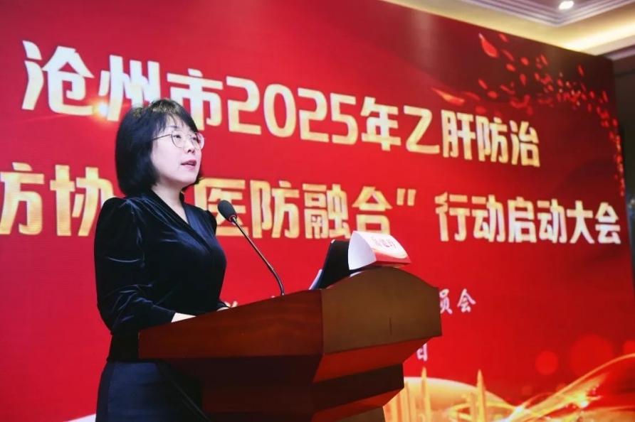 构建乙肝防治新模式，助力健康沧州建设｜沧州市召开2025年乙肝防治“医防协同 医防融合”行动启动大会