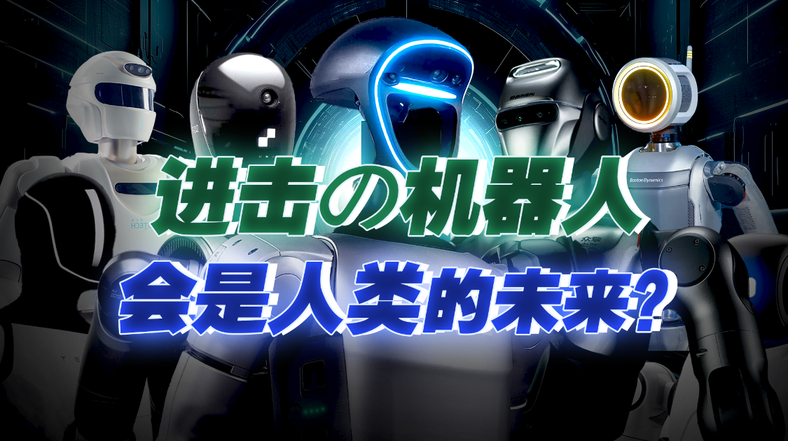 机器人越来越像人了，准备啥时候取代人类？