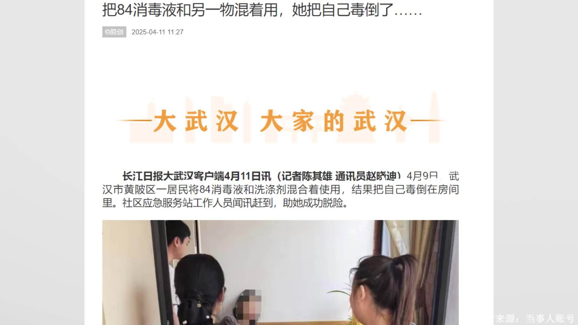 女子洗衣服把84消毒液和洗涤剂混着用后中毒，社区工作人员立即救助送医