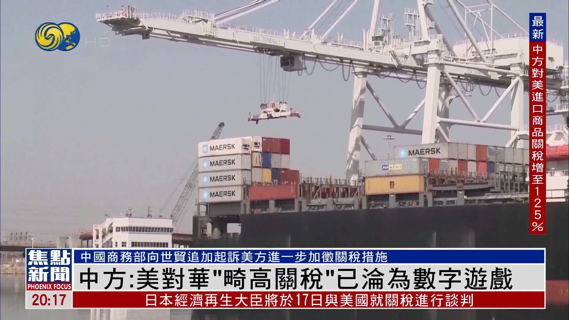 中国商务部：美对华“畸高关税”已沦为数字游戏