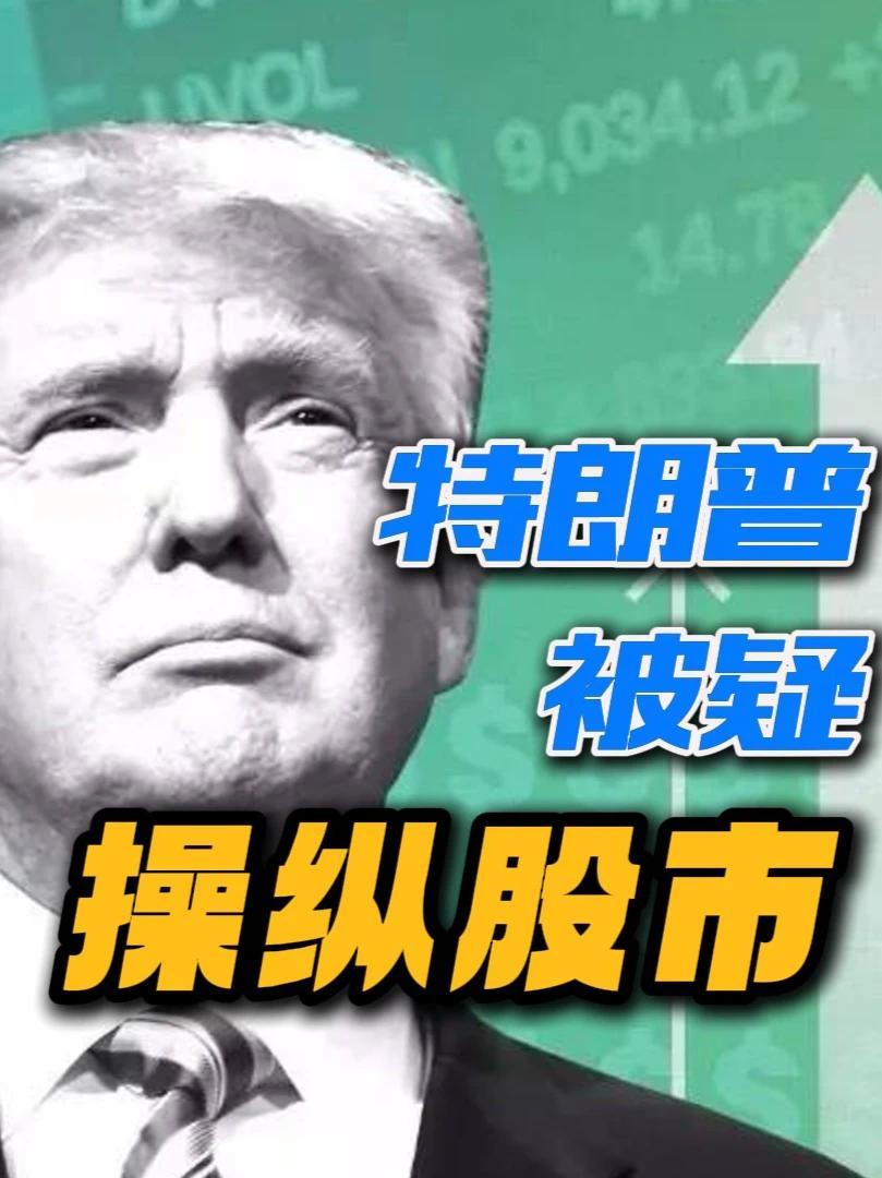 特朗普朝令夕改，关税急刹车，暂停部分对等关税90天，被疑操纵股市#美股 #特朗普 #关税 #经济 #媒体精选计划