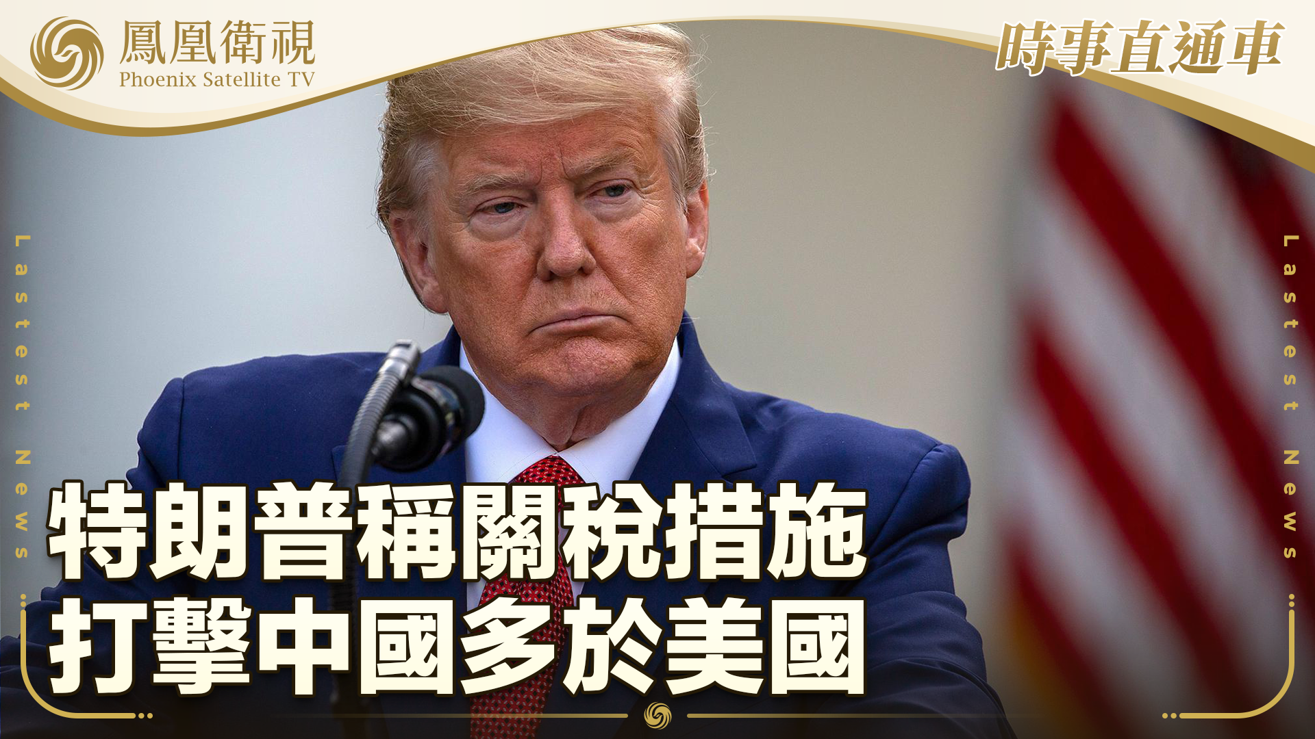 特朗普称关税措施打击中国多于美国