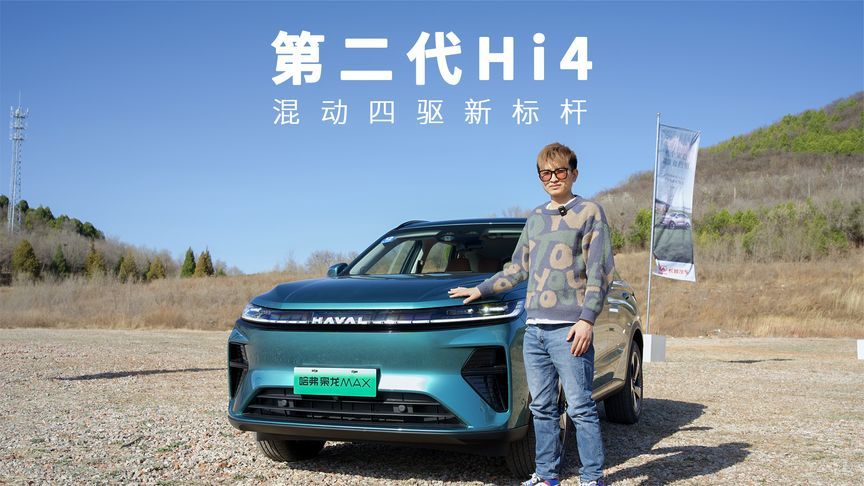 混动四驱新标杆，二代哈弗枭龙MAX试过都说好