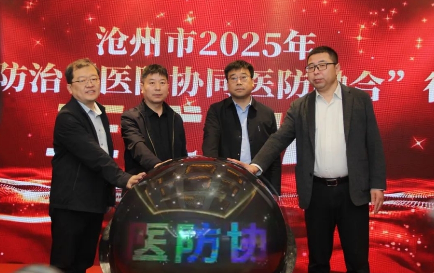 构建乙肝防治新模式，助力健康沧州建设｜沧州市召开2025年乙肝防治“医防协同 医防融合”行动启动大会