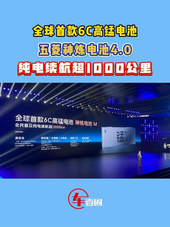纯电续航超1000公里！五菱：全球首款6C高锰电池来了