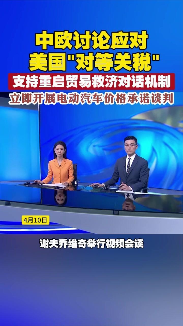 中欧讨论应对美国“对等关税，支持重启贸易救济对话机制