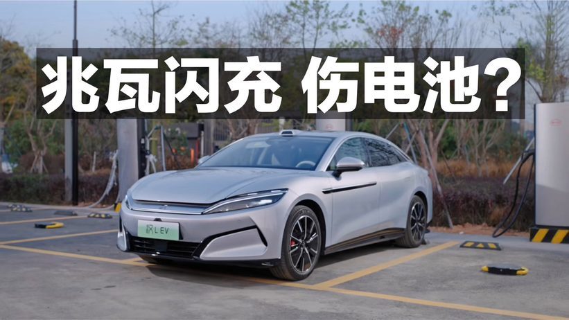 兆瓦充电 伤电池？