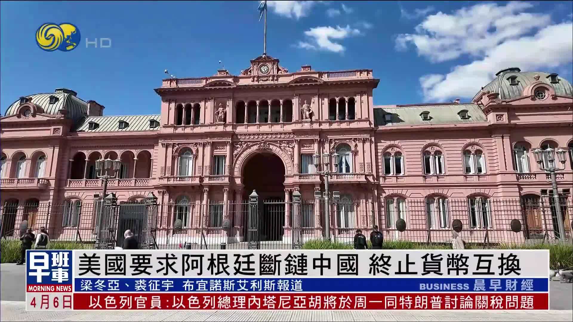 美国威胁阿根廷：终止与中国货币互换才能贷款
