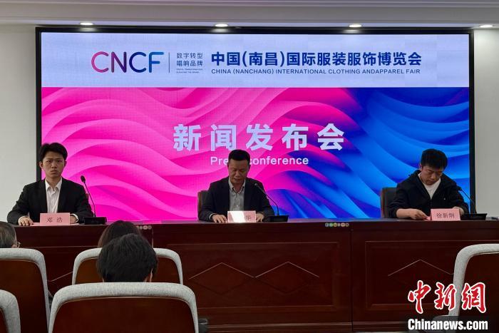 图为2025中国(南昌)国际服装服饰博览会新闻发布会现场。　卢梦梦 摄