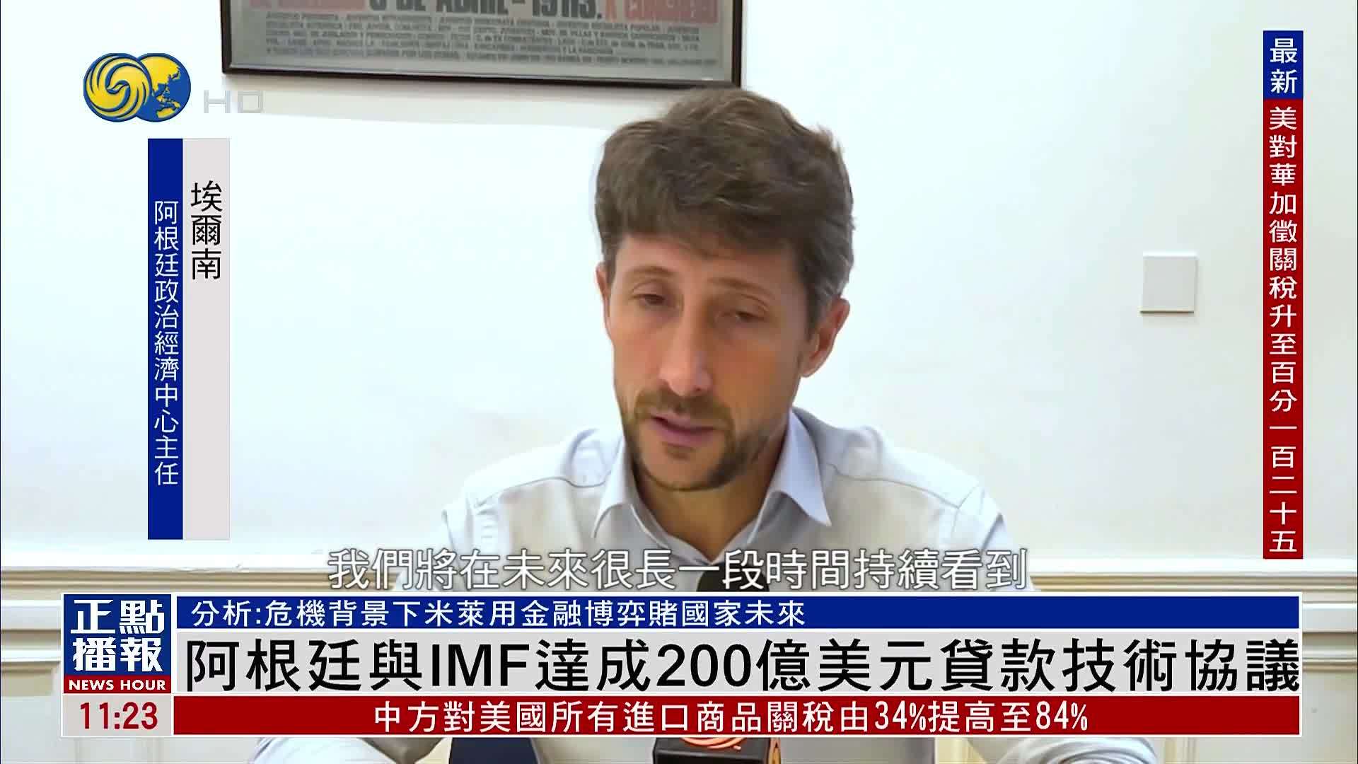 阿根廷与IMF达成200亿美元贷款技术协议