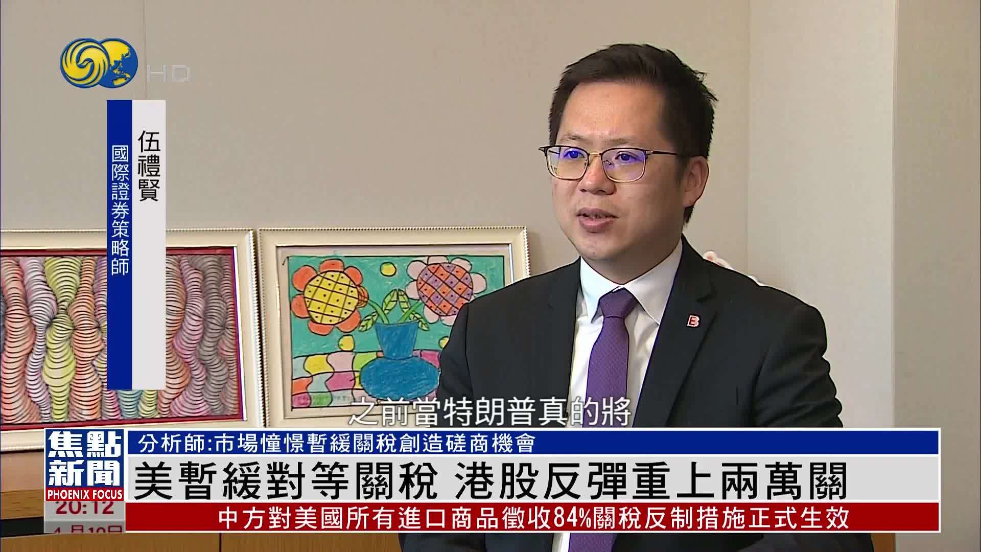 美国暂缓对等关税 港股反弹重上两万关