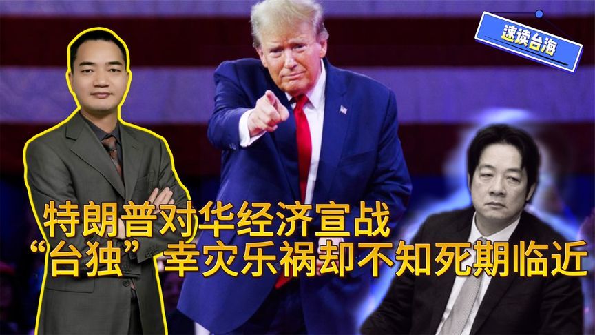 特朗普对华经济宣战，“台独”分子幸灾乐祸却不知死期将至