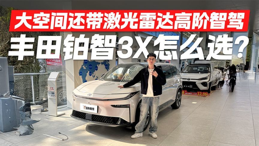 10.98万起大空间还带激光雷达！丰田铂智3X该怎么选？
