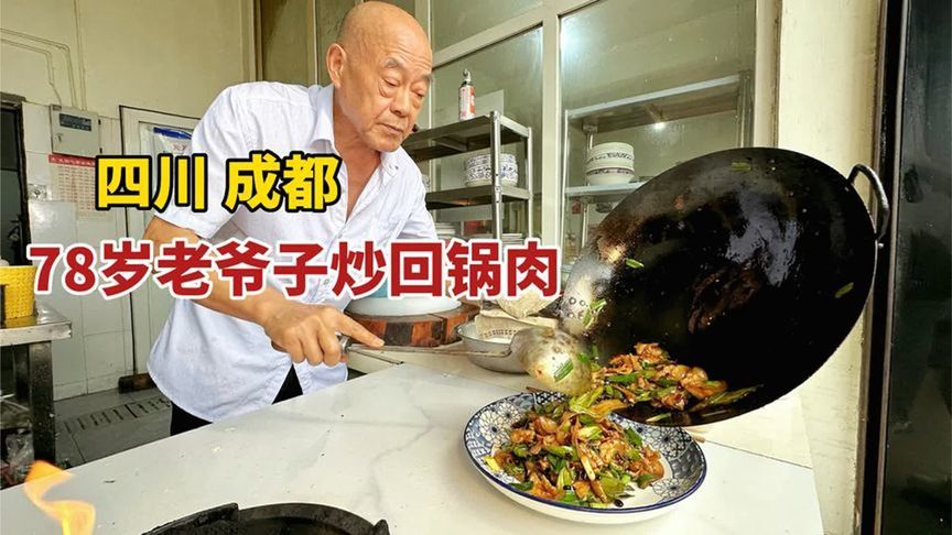 四川成都78岁老爷子炒回锅肉，至今炒了34年，当地人无不称赞