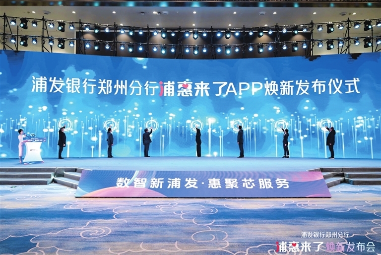 “浦惠来了”APP焕新发布会。浦发银行郑州分行供图