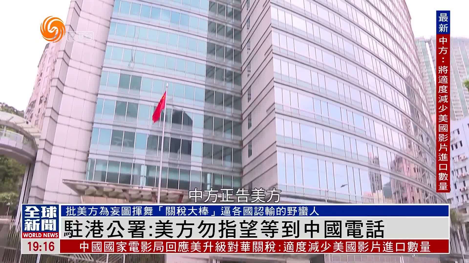 粤语报道｜中国外交部驻港公署：美国勿指望等到中国电话
