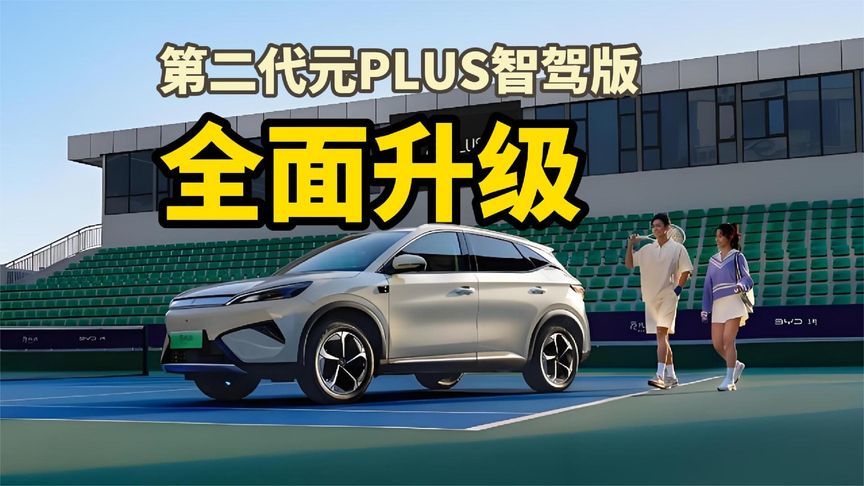 第二代元PLUS智驾版 内饰、配置全面升级