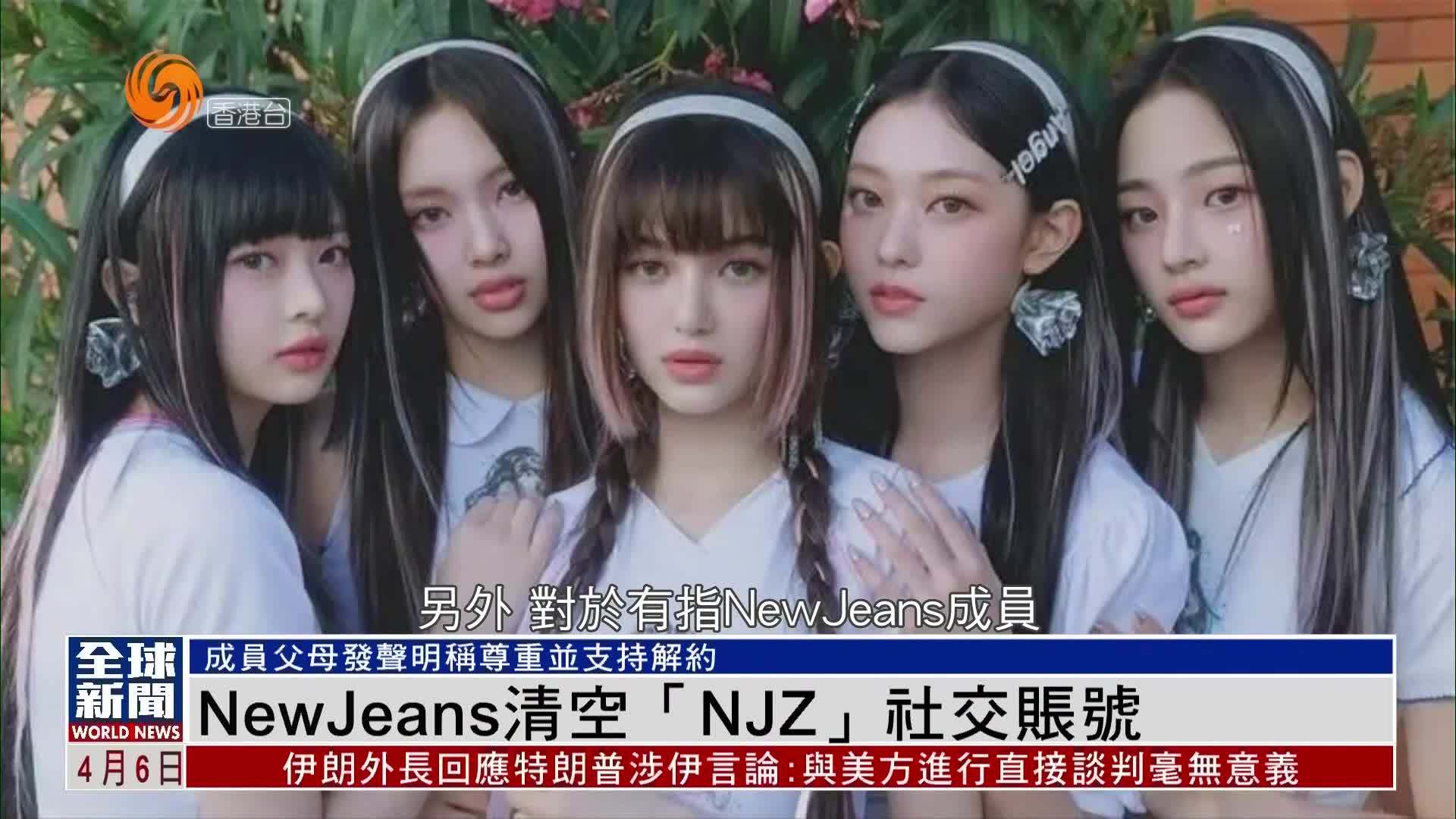 粤语报道｜娱乐快递：NewJeans清空“NJZ”社交账号