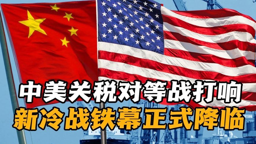 中美关税对等战引爆！BBC感叹北京底气惊呼新冷战铁幕降临