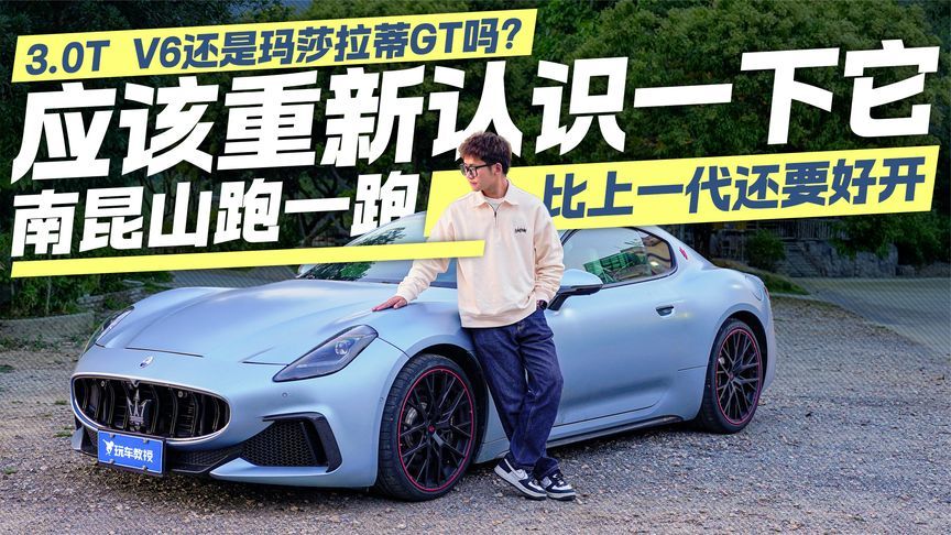 这是意大利人写给速度的情书！山路试驾玛莎拉蒂GT