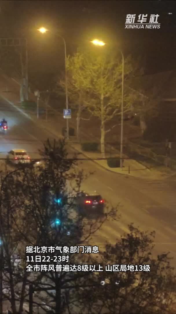 北京强风持续 全市阵风普遍达8级以上