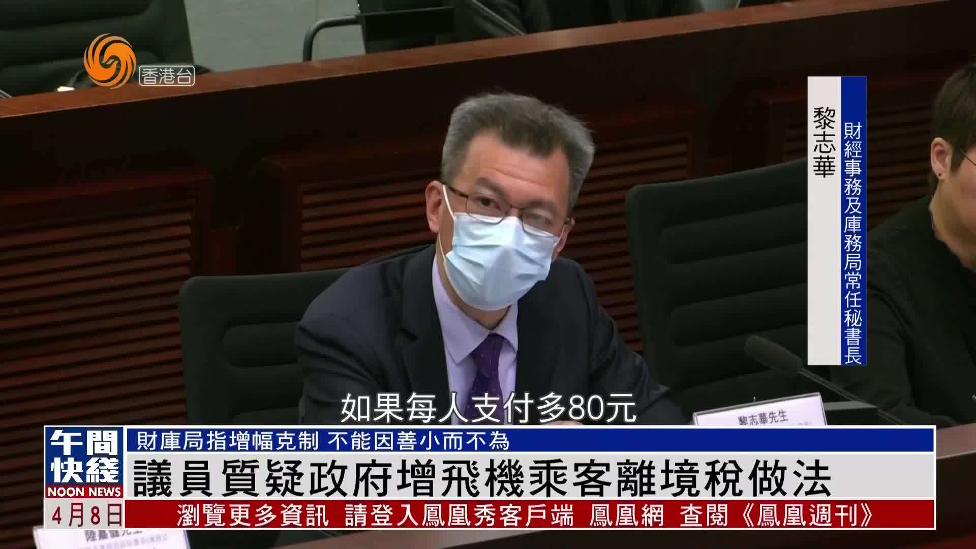 粤语报道｜香港议员质疑政府增飞机乘客离境税做法