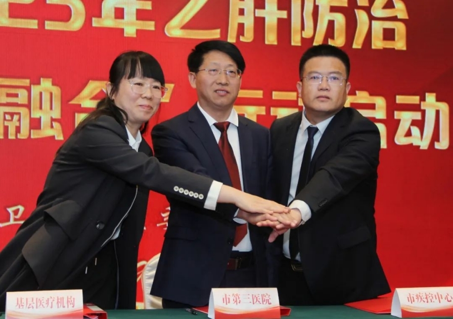 构建乙肝防治新模式，助力健康沧州建设｜沧州市召开2025年乙肝防治“医防协同 医防融合”行动启动大会