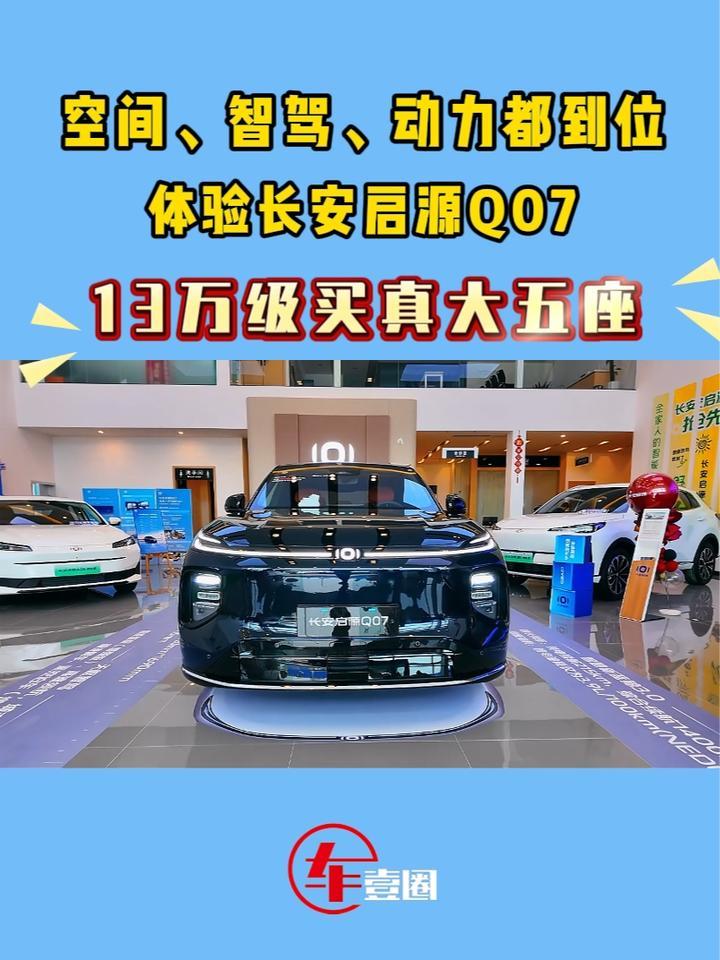 13万级入手长安启源Q07，能获得些什么？