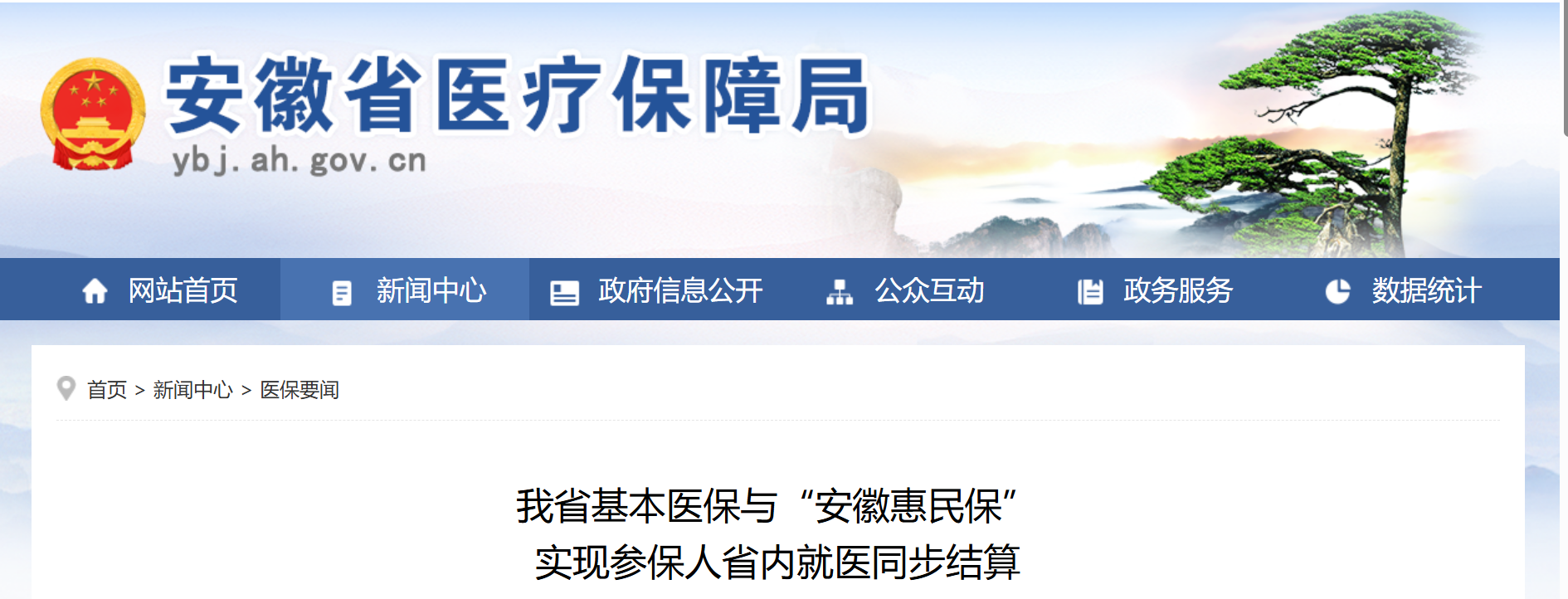@安徽人 省内就医这两项保险实现同步结算