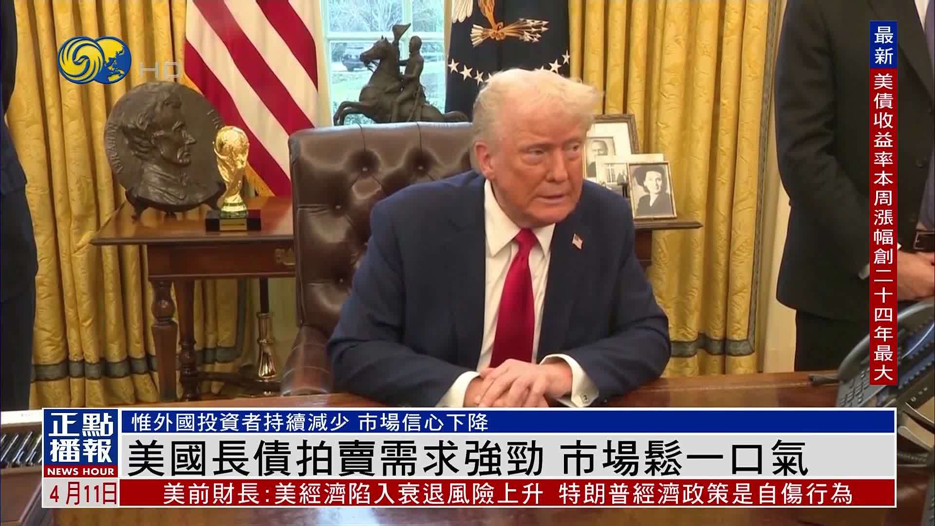 美国长债拍卖需求强劲 市场松一口气