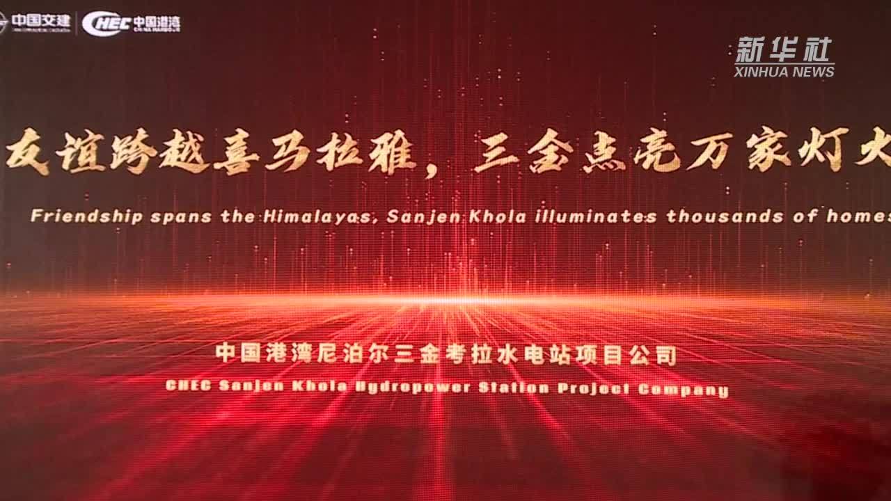 中企在尼泊尔投资建设的水电站投入运营