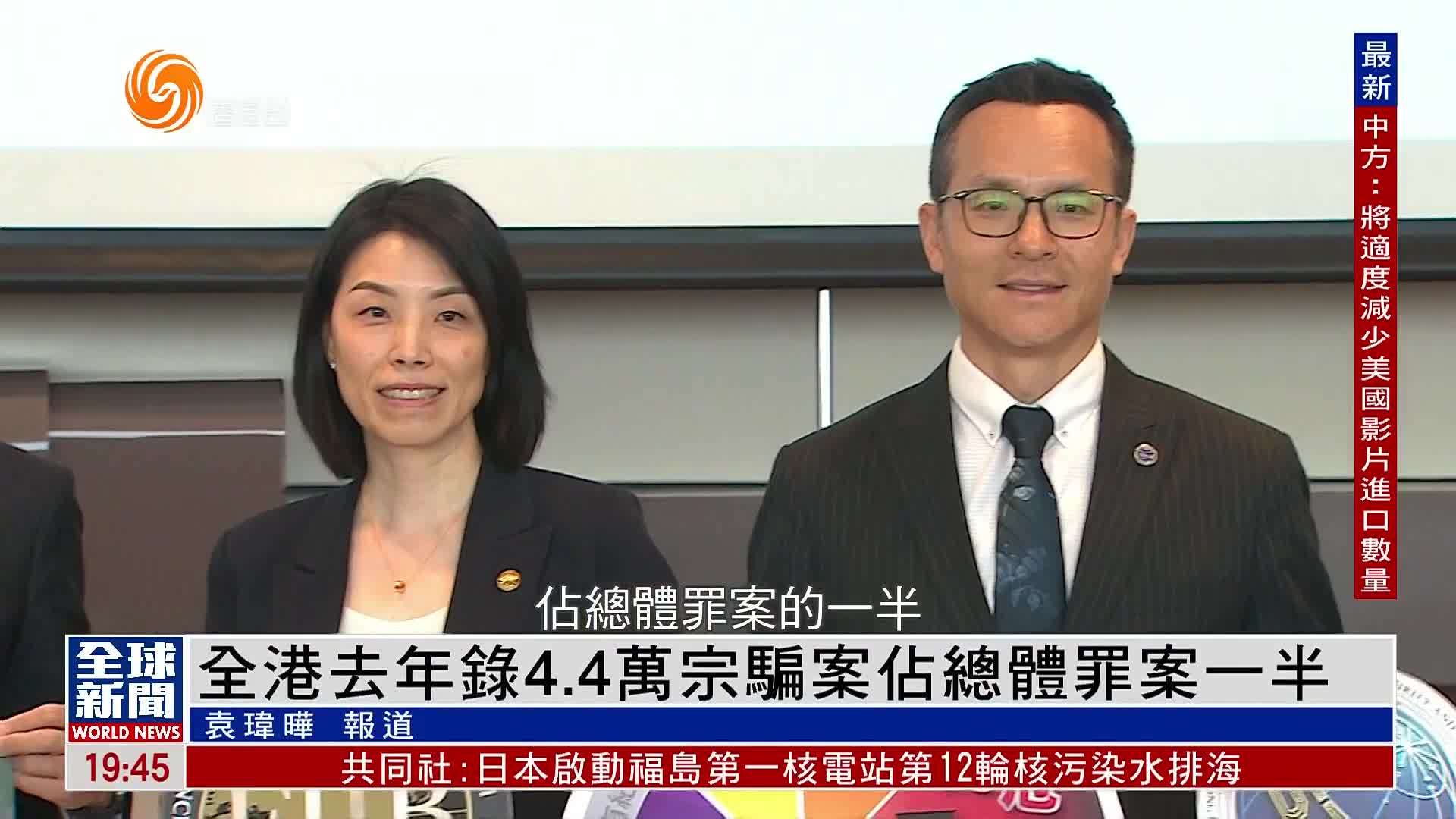 粤语报道｜全港2024年录4.4万宗骗案占总体罪案一半