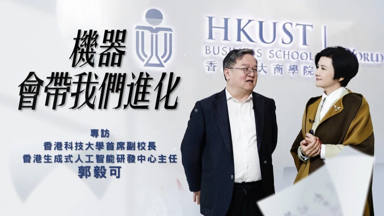 机器会带我们进化——专访香港科技大学首席副校长郭毅可