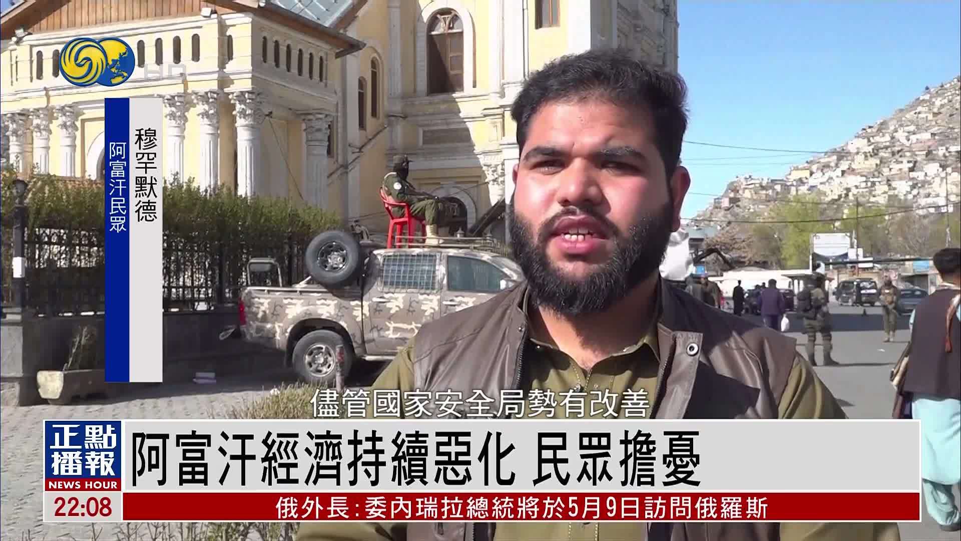 阿富汗经济持续恶化 民众担忧