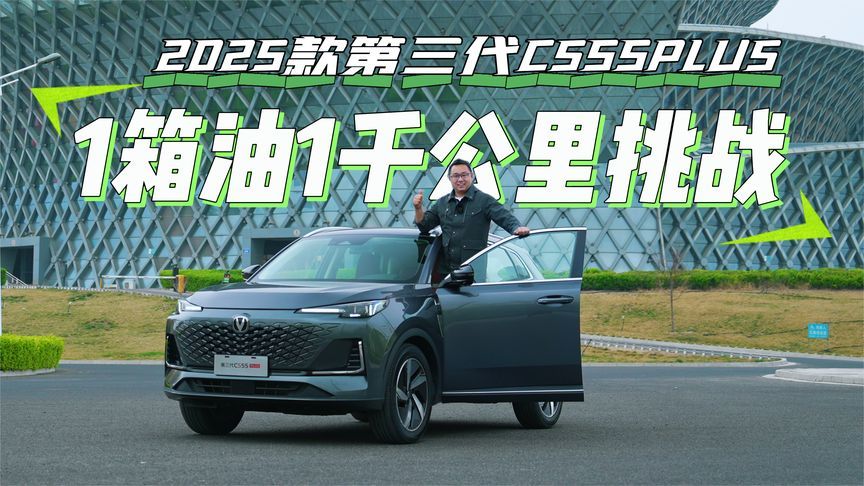 实测！2025款第三代CS55PLUS一箱油1000公里
