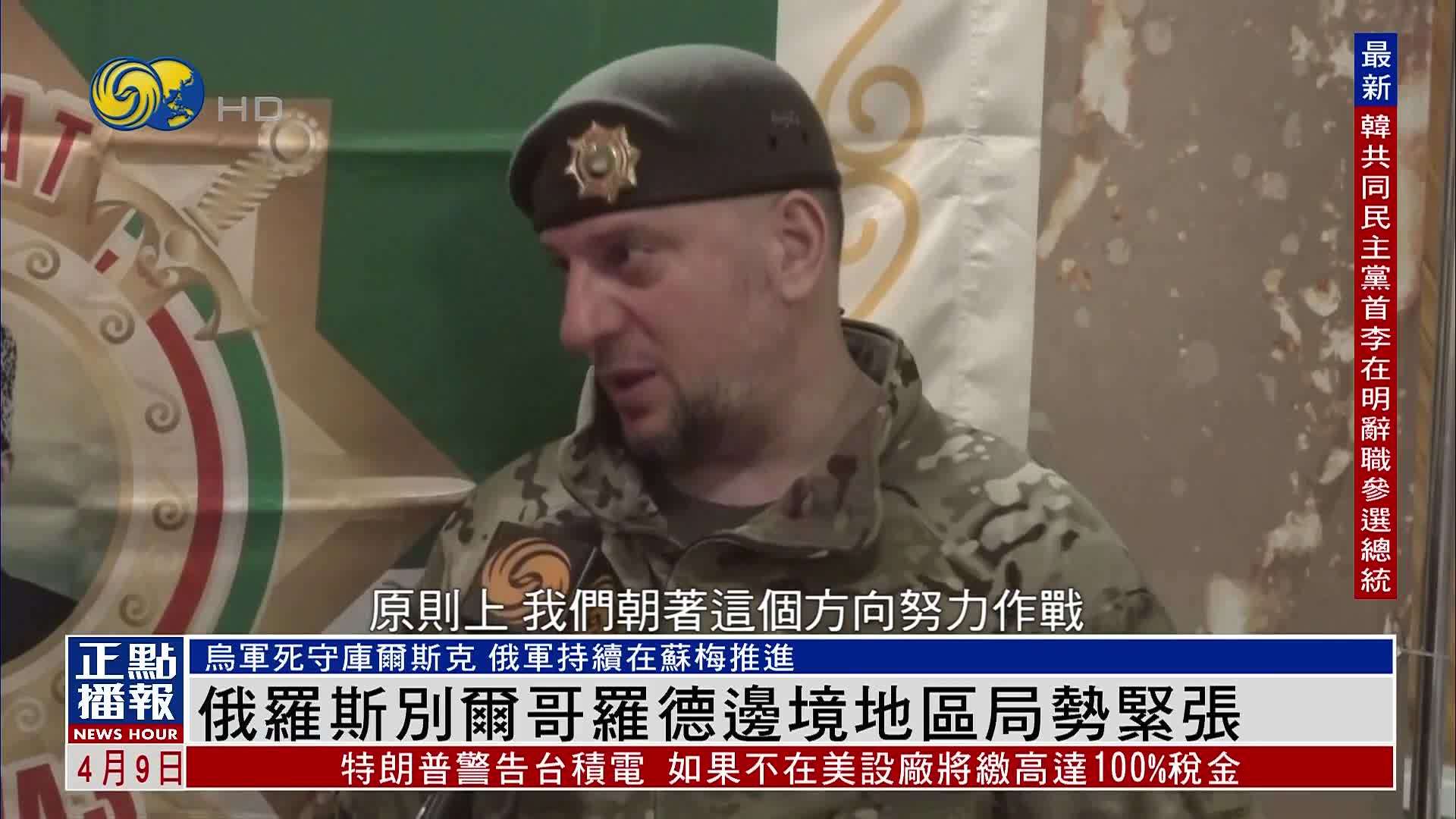 俄罗斯别尔哥罗德边境地区局势紧张