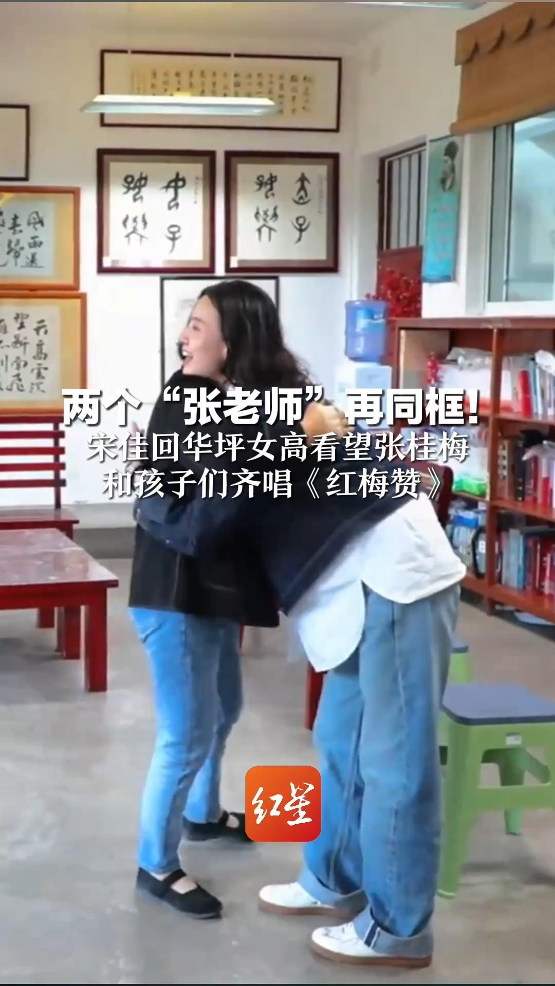 两个“张老师”再同框！宋佳回华坪女高看望张桂梅 和孩子们齐唱《红梅赞》