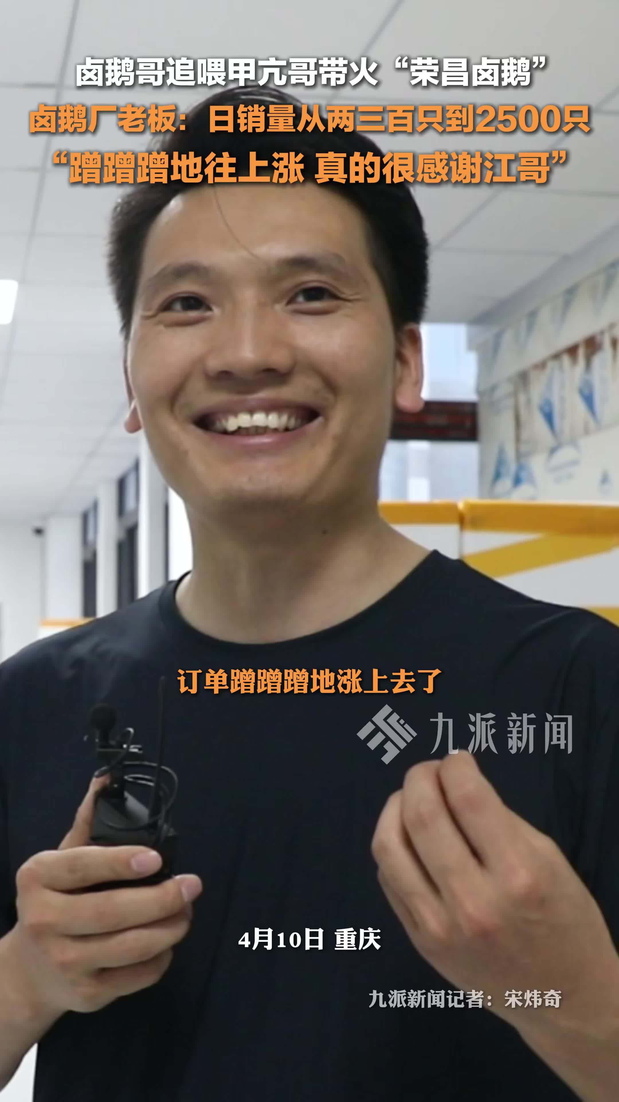 “卤鹅哥”带火荣昌卤鹅，销量涨了10倍，卤鹅厂老板：日销量从两三百只涨到2500只