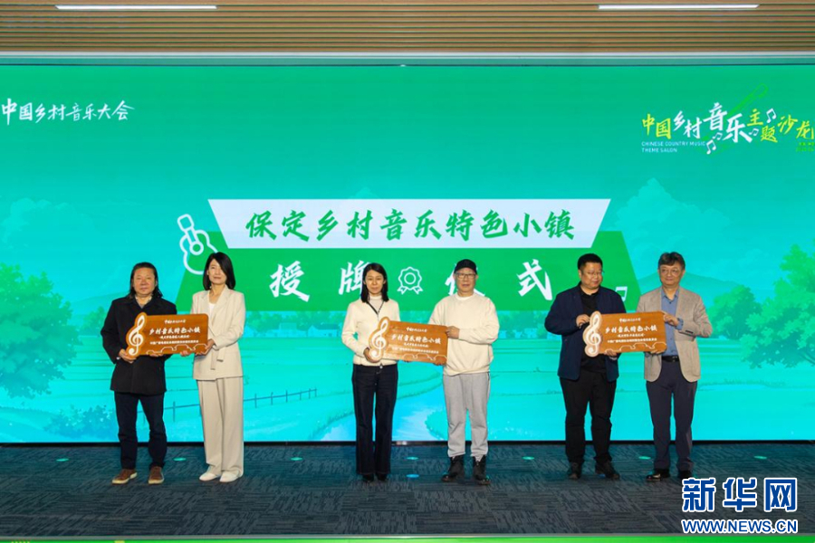 “保定乡村音乐特色小镇”授牌仪式。高盟 摄