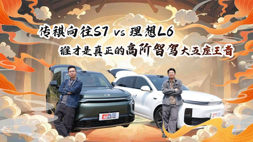 传祺向往S7 VS理想L6，谁才是真正的高阶智驾大五座王者？