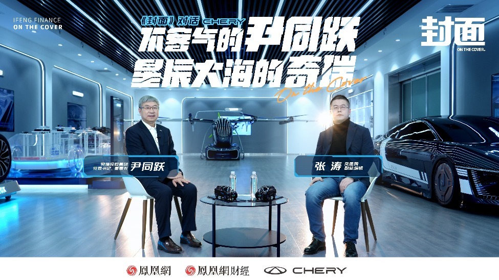 不客气的尹同跃，星辰大海的奇瑞（完整版）｜《封面》