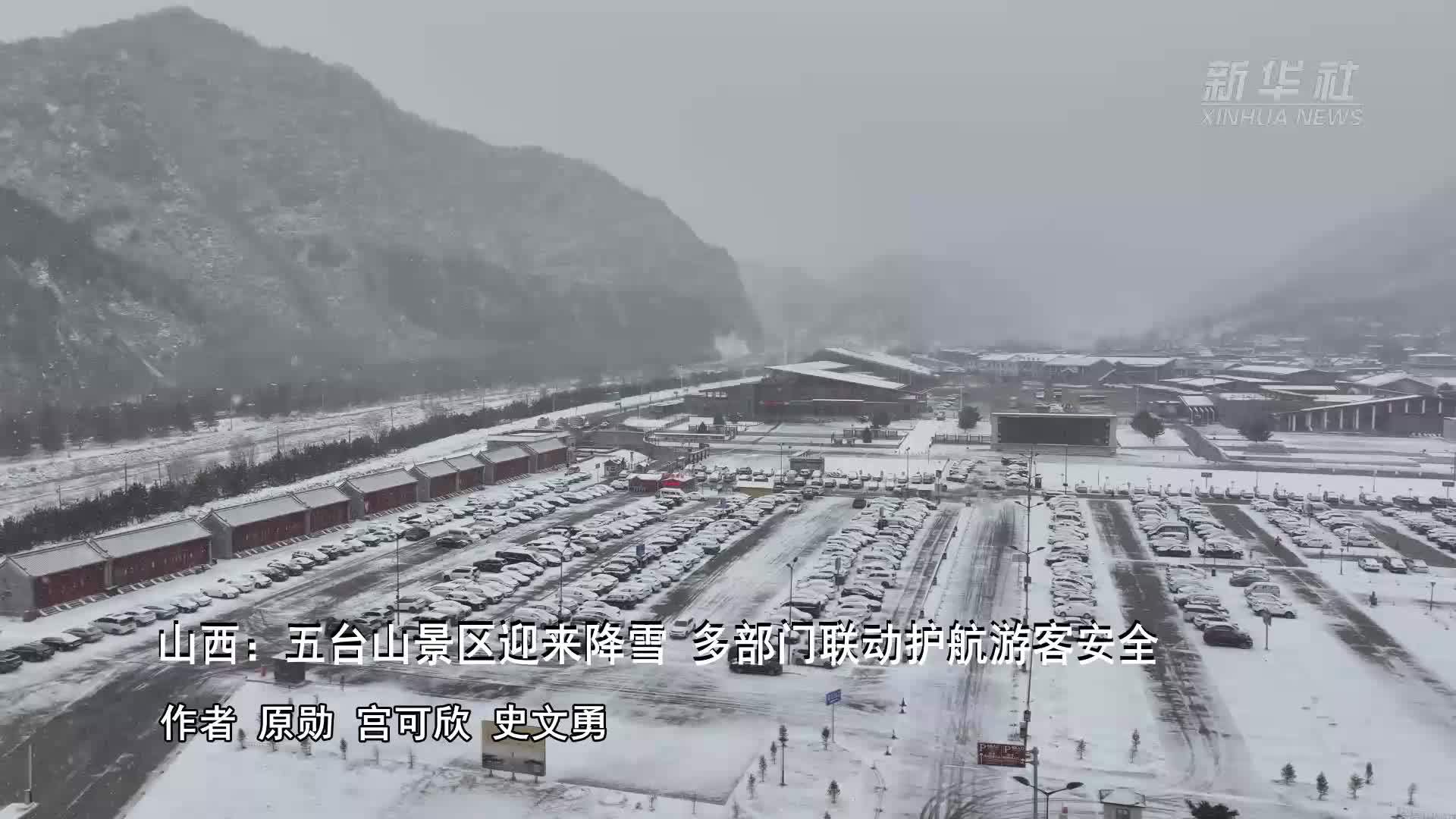 山西：五台山景区迎来降雪 多部门联动护航游客安全