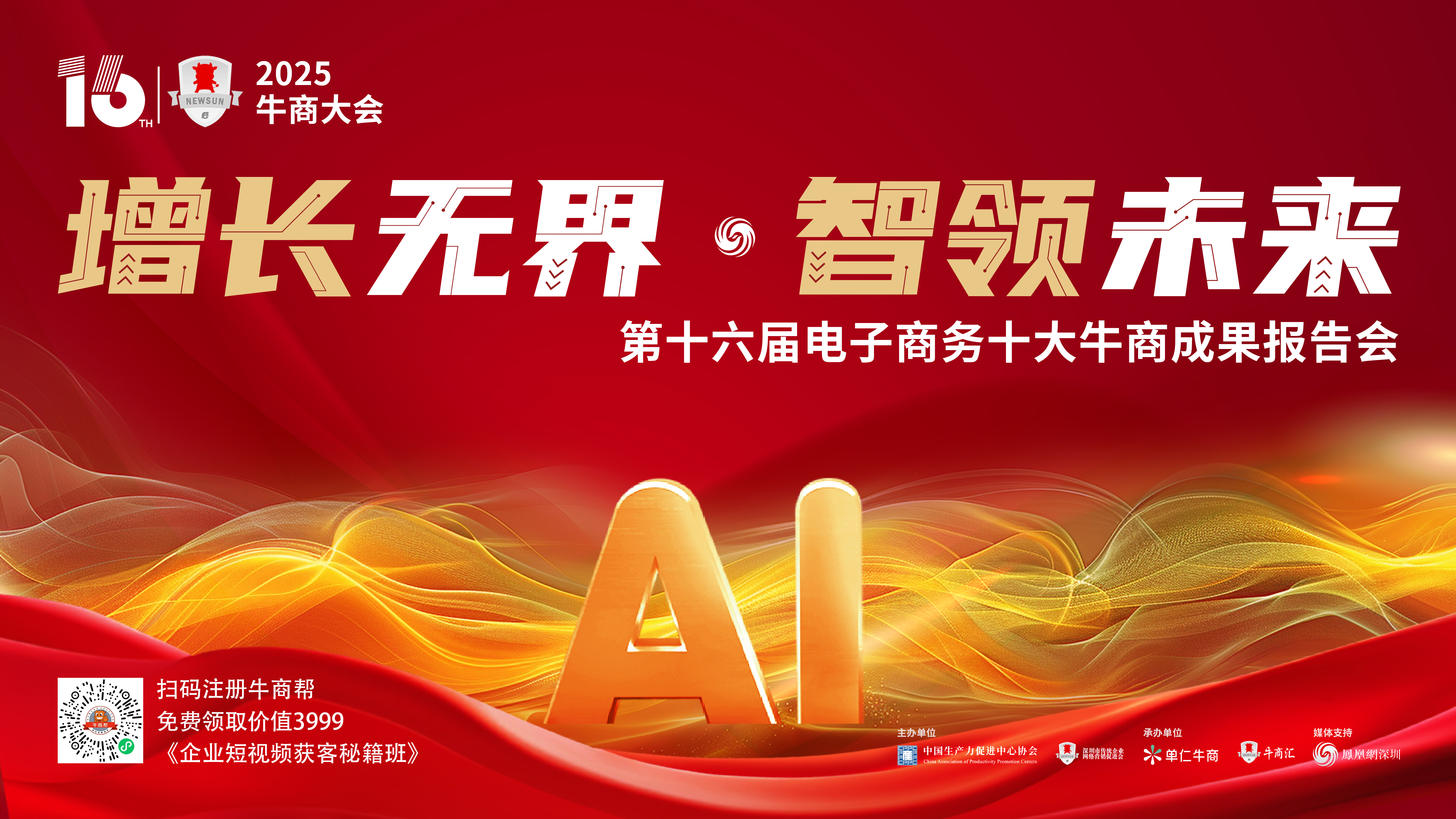 增长无界&middot;智领未来：2025牛商大会即将启幕 共探AI短视频营销新蓝海