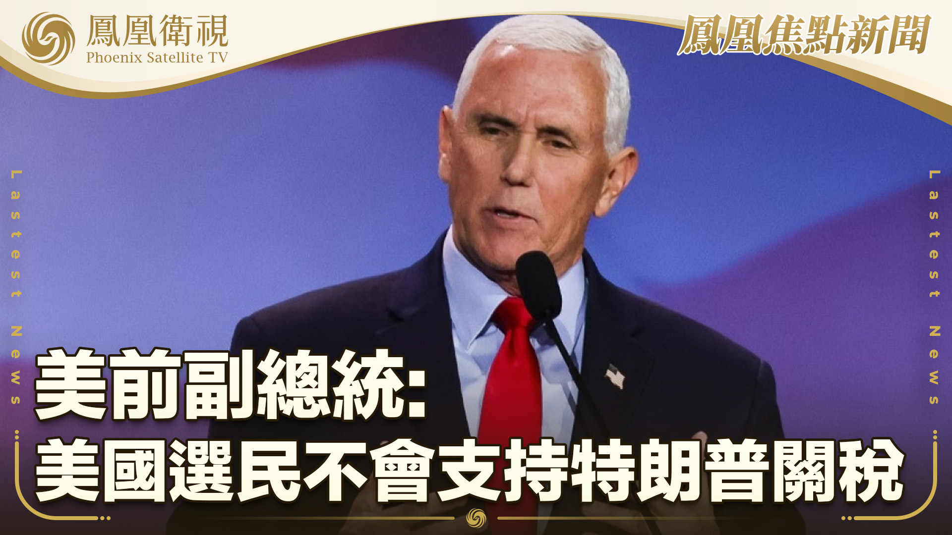美前副总统：美国选民不会支持特朗普关税