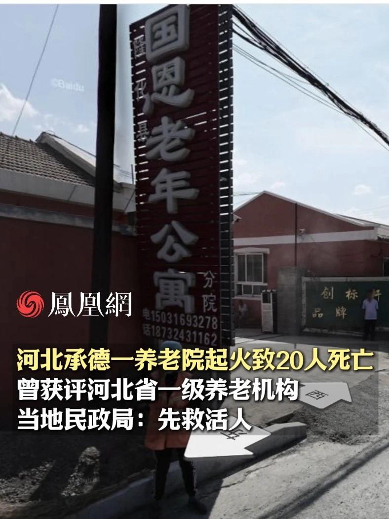河北承德一养老院起火致20人死亡，当地民政局：先救活人。该养老院曾获评河北省一级养老机构#河北 #养老院 #火灾 #事故 #社会