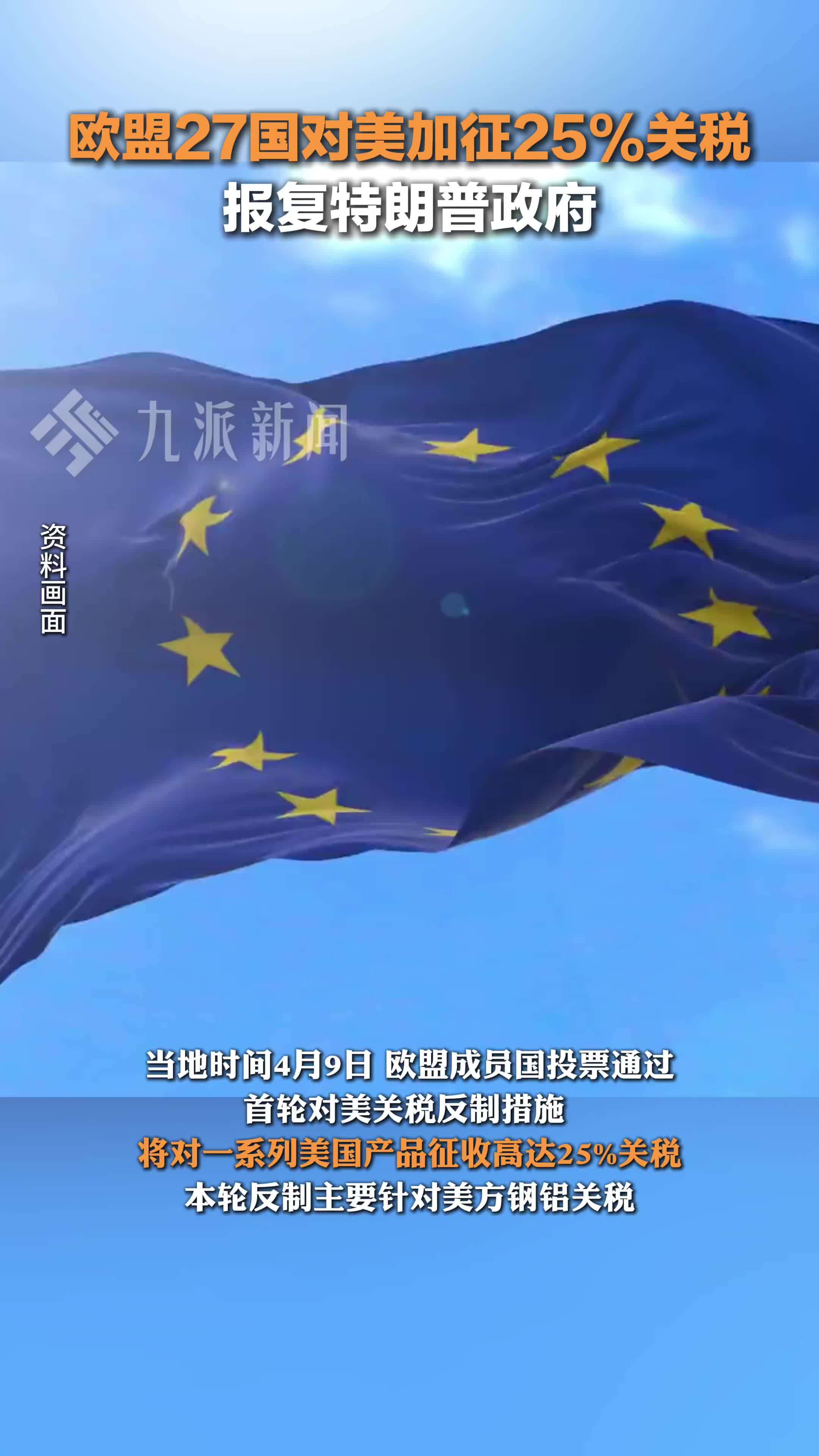 欧盟27国对美加征25%关税